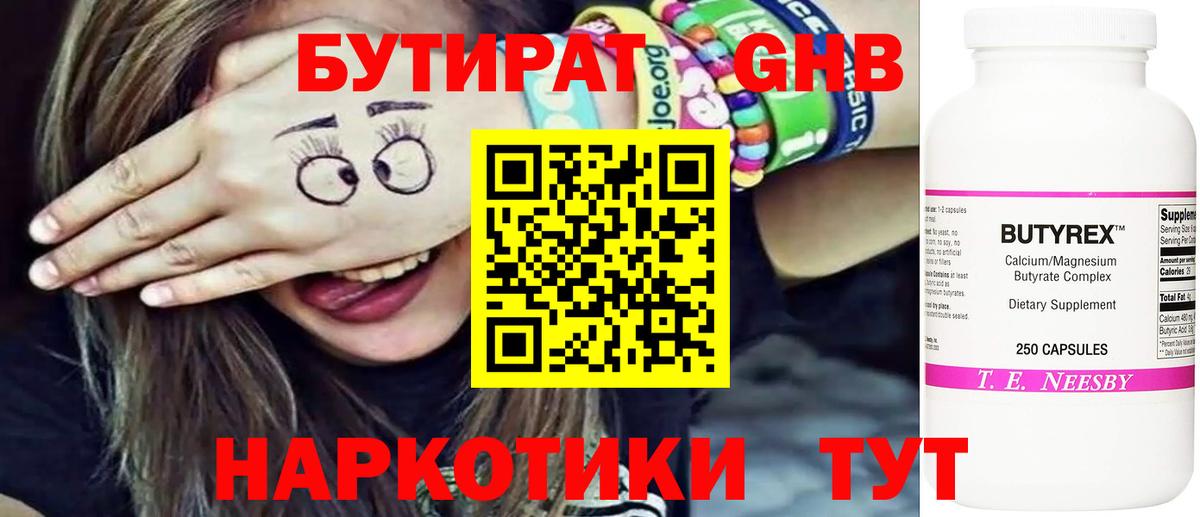 Бутират 99% Белебей