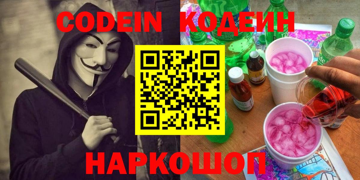 Кодеин напиток Lean (лин)  Кодеиновый сироп Lean Purple Drank  Вход с VPN  Белебей 